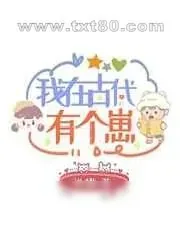 《养崽日常》小说封面
