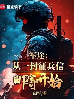 《军途：从一封征兵信邮寄开始》小说封面