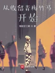 《从收留青梅竹马开始》小说封面