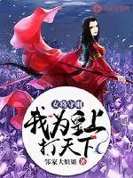 《女将守则:我为皇上打天下》小说封面