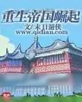 《重生帝国崛起》小说封面