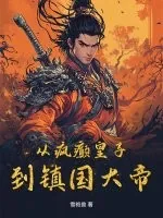 《从疯癫皇子到镇国大帝》小说封面