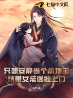 《只想安静当个小地主，结果女帝送娃上门？》小说封面