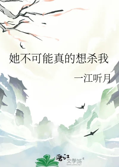 《她不可能真的想杀我》小说封面