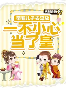 《带着儿子去流放，一不小心当了皇》小说封面