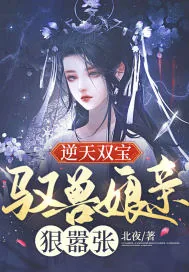 《逆天双宝：驭兽娘亲狠嚣张》小说封面