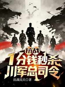 《抗战:一分钱秒杀,川军总司令!》小说封面