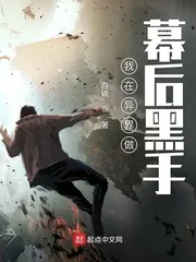 《我在异界做幕后黑手》小说封面