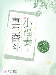 《重生奋斗小福妻》小说封面