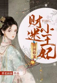 《田园娇宠：财迷小王妃》小说封面