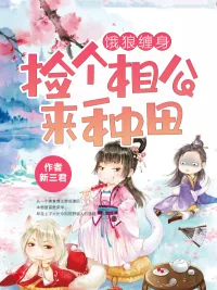 《饿狼缠身：捡个相公来种田》小说封面
