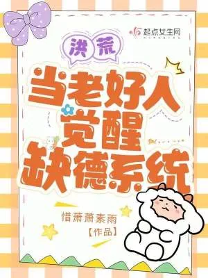 《洪荒:当老好人觉醒缺德系统》小说封面